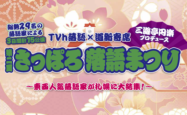 第二回さっぽろ落語まつり ～東西人気落語家が札幌に大結集！～イメージ