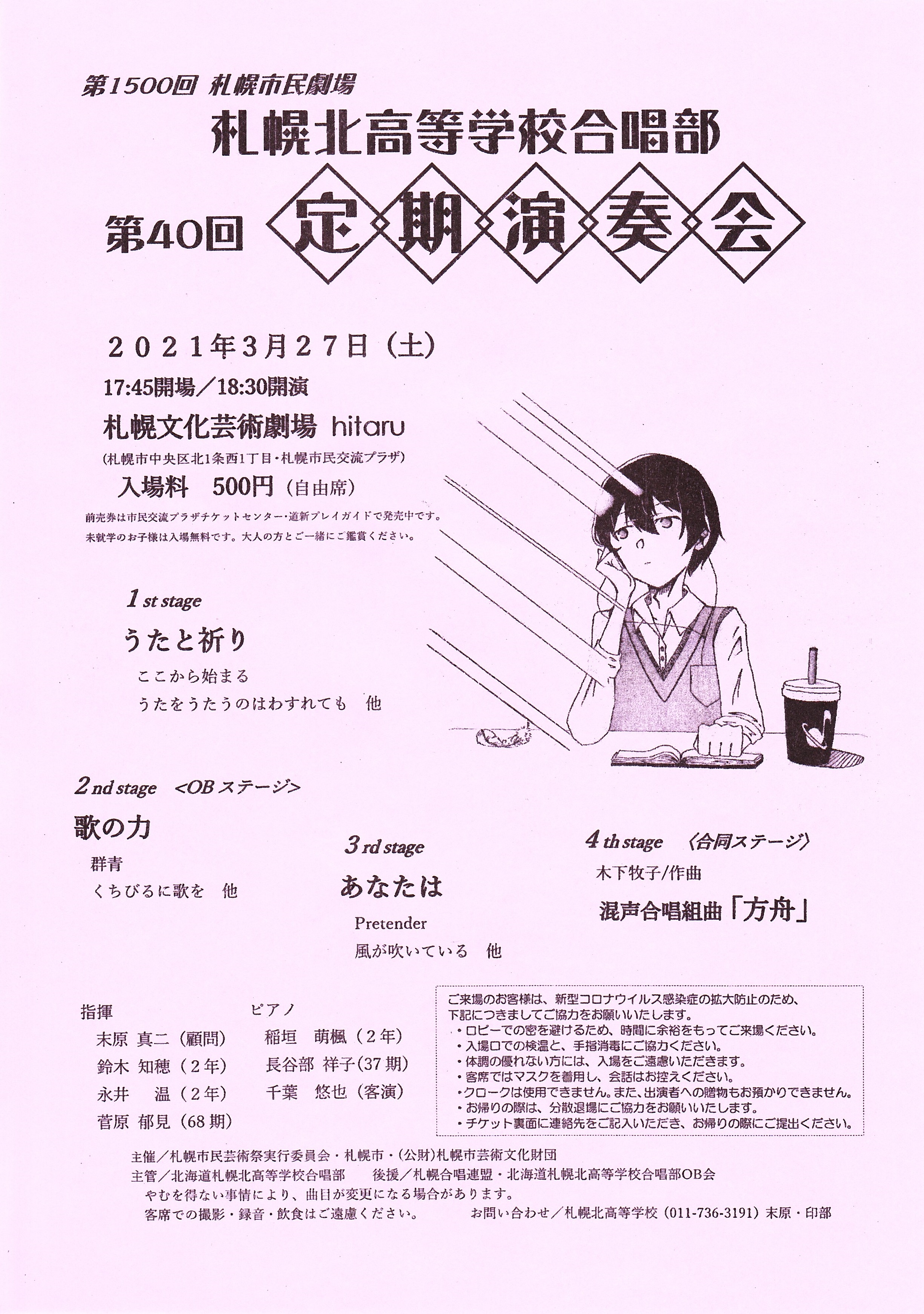 第1500回 札幌市民劇場 札幌北高等学校合唱部第40回定期演奏会 イベント情報 札幌市民交流プラザ 第1500回 札幌市民劇場 札幌北高等学校合唱部第40回定期演奏会 イベント情報 札幌市民交流プラザ