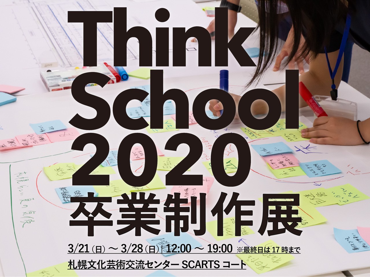 Think School 2020 卒業制作展イメージ