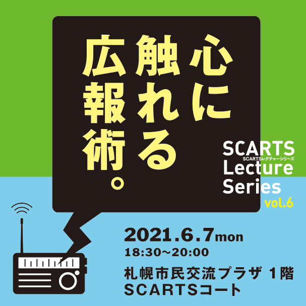 SCARTSレクチャーシリーズvol.6 「心に触れる広報術。」 イメージ