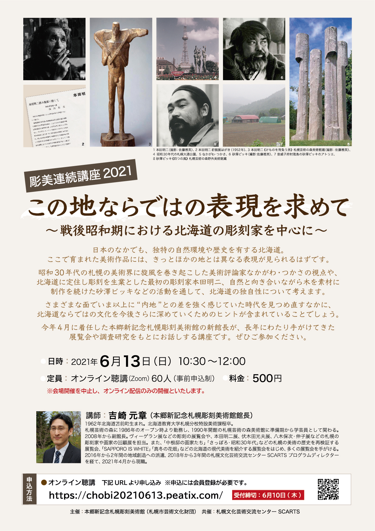 彫美連続講座2021この地ならではの表現を求めて~戦後昭和期における北海道の彫刻家を中心に~【オンライン聴講】イメージ