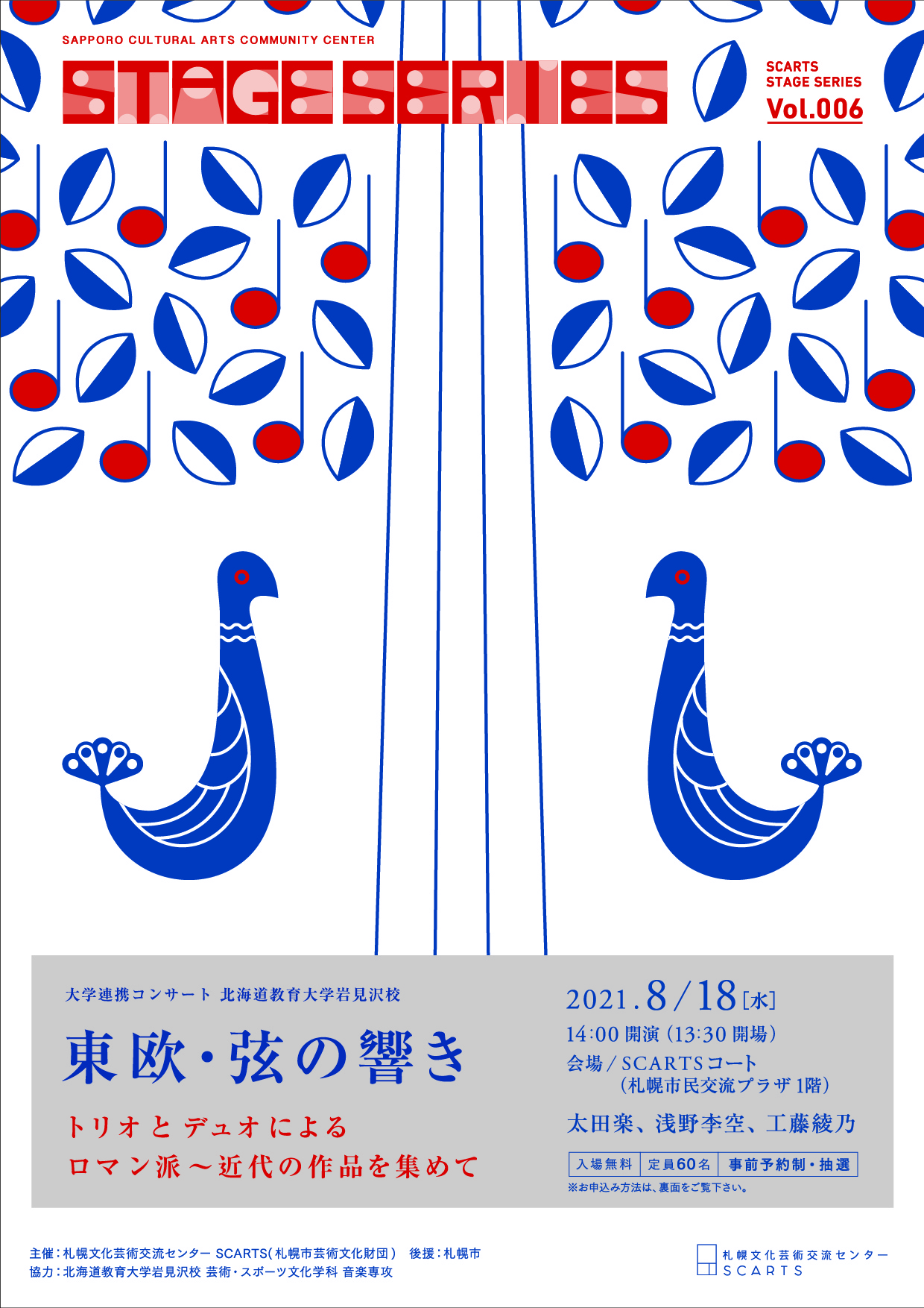 SCARTSステージシリーズ　大学連携コンサート　 北海道教育大学岩見沢校    東欧・弦の響き　トリオとデュオによるロマン派 ～近代の作品を集めてイメージ