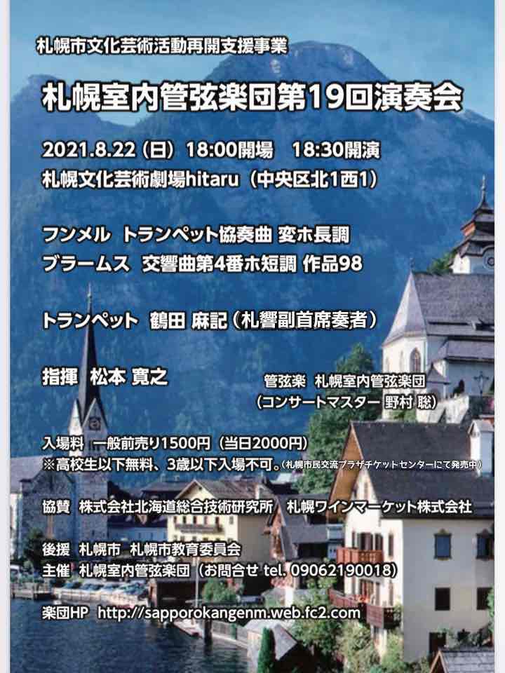 【中止】札幌室内管弦楽団 第19回演奏会イメージ