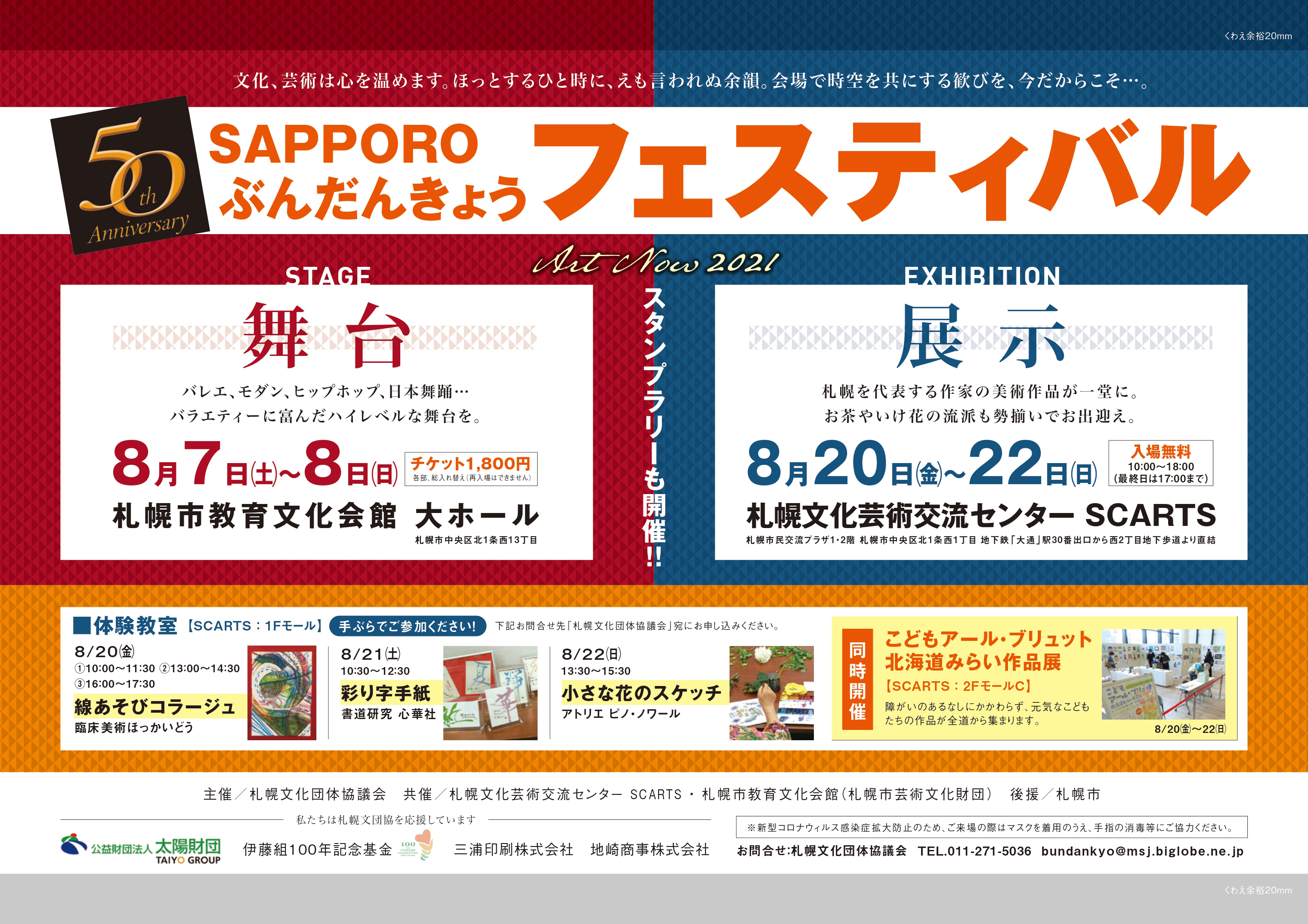 第50回記念　札幌文団協フェスティバル　展示イメージ