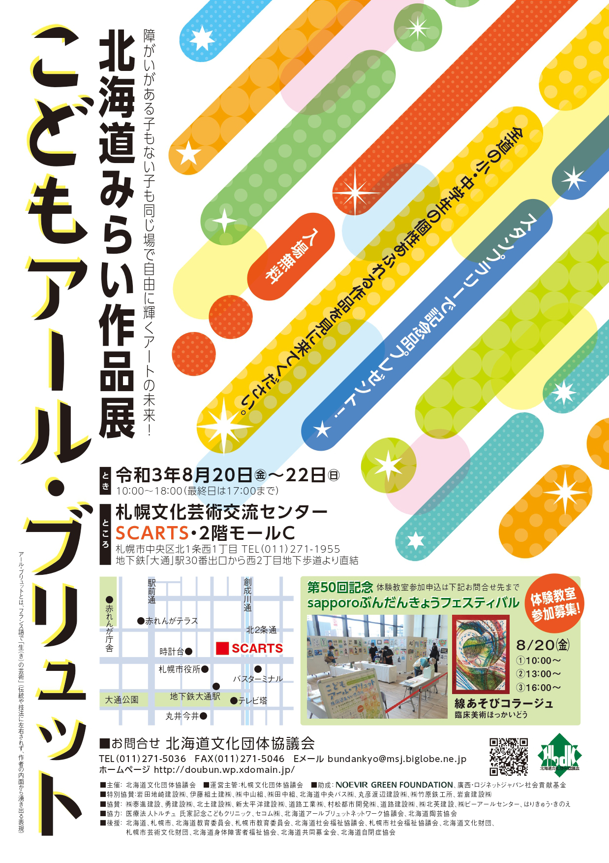 こどもアール・ブリュット 北海道みらい作品展イメージ