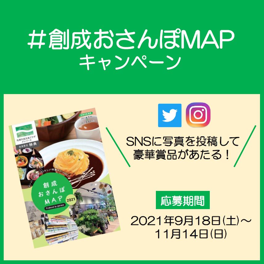 #創成おさんぽMAPキャンペーン　応募要項キャンペーンは終了しました。イメージ1枚目