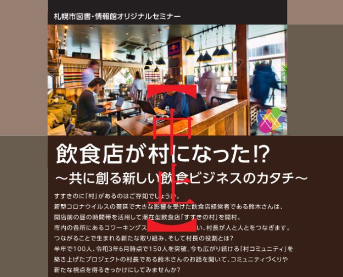 【中止のお知らせ】飲食店が村になった!?～共に創る新しい飲食ビジネスのカタチ～イメージ