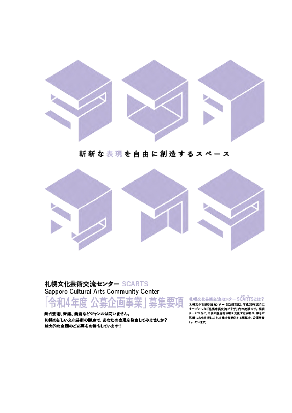 令和4年度SCARTS「公募企画事業」の募集について（募集期間：10月20日～11月10日）イメージ