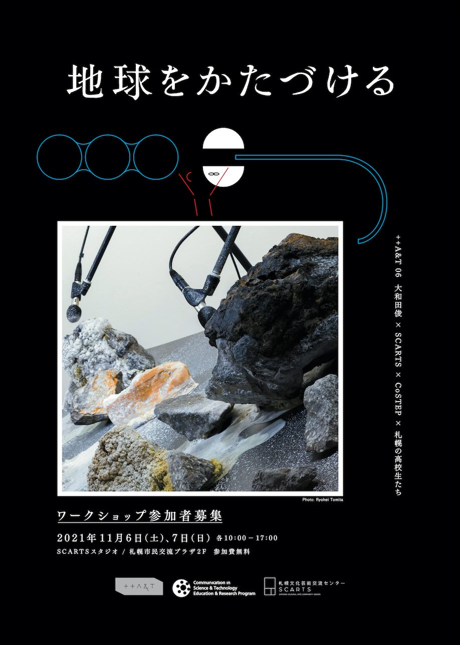 ++A&T 06 大和田俊 × SCARTS × CoSTEP × 札幌の高校生たち「地球をかたづける」イメージ
