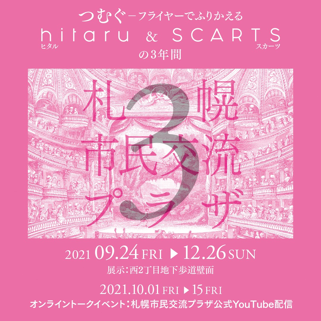 「つむぐ-フライヤーでふりかえるhitaruとSCARTSの3年間」　 アーカイブ展・関連オンライントークイベント イメージ