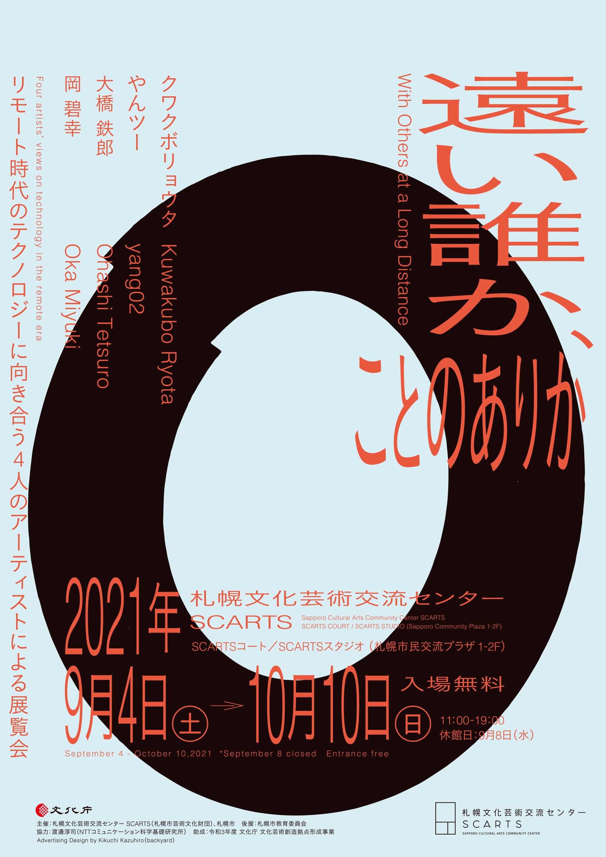 【緊急事態宣言の解除に伴い、展覧会の会期が決定しました】 「遠い誰か、ことのありか」「＋＋A&T 05「キョウドウ体／syn体」ワークショップ成果展」 （9/30更新）イメージ1枚目