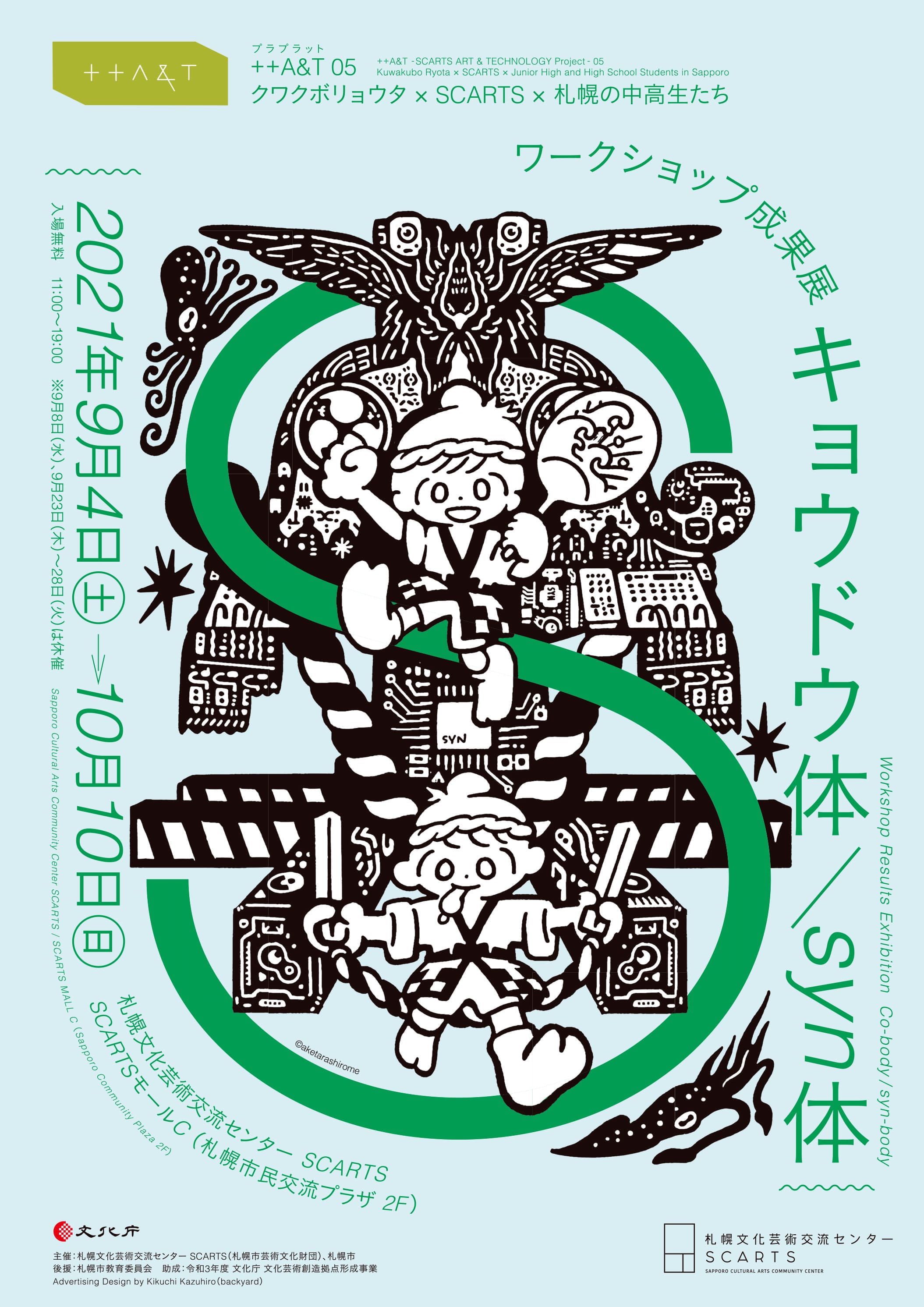 【緊急事態宣言の解除に伴い、展覧会の会期が決定しました】 「遠い誰か、ことのありか」「＋＋A&T 05「キョウドウ体／syn体」ワークショップ成果展」 （9/30更新）イメージ2枚目