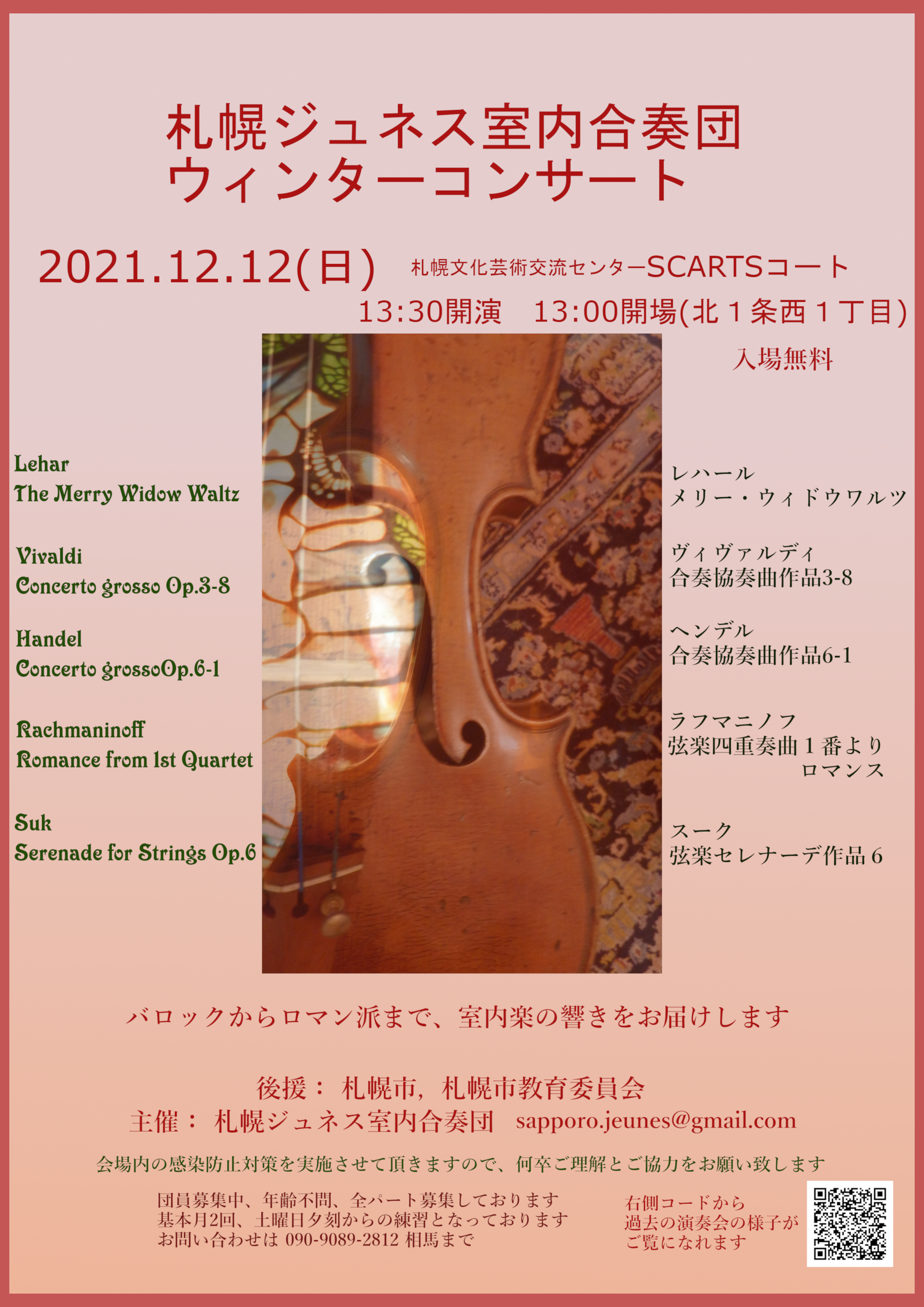札幌ジュネス室内合奏団ウィンターコンサートのイメージ