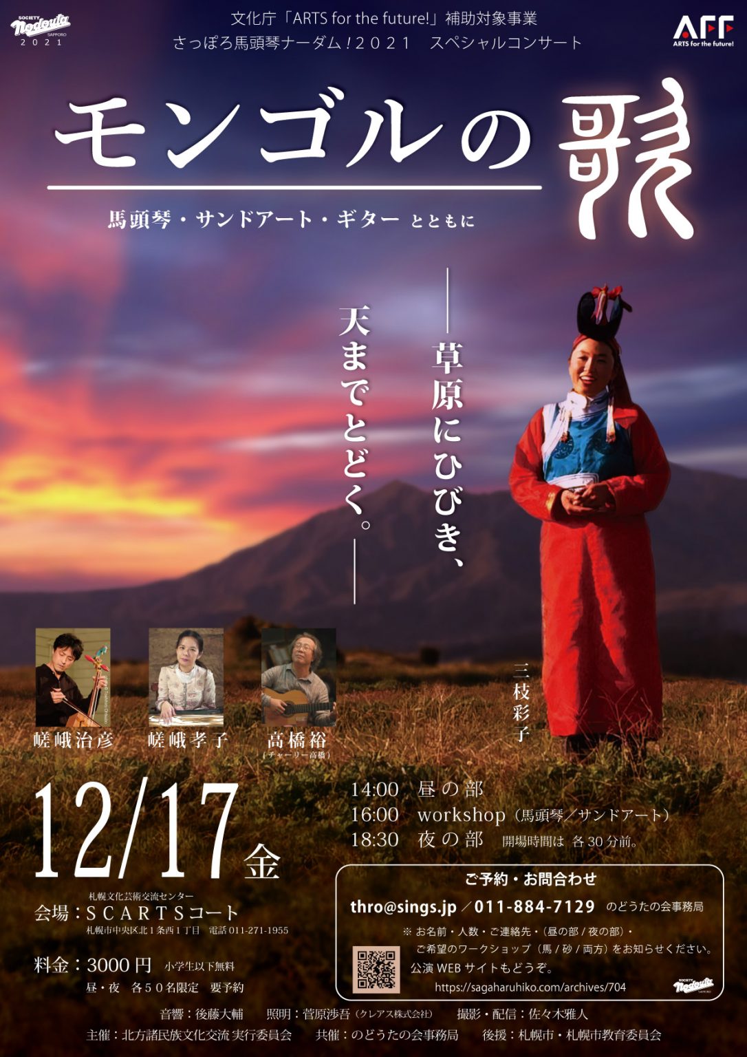 馬頭琴ナーダム！「モンゴルの歌」イメージ