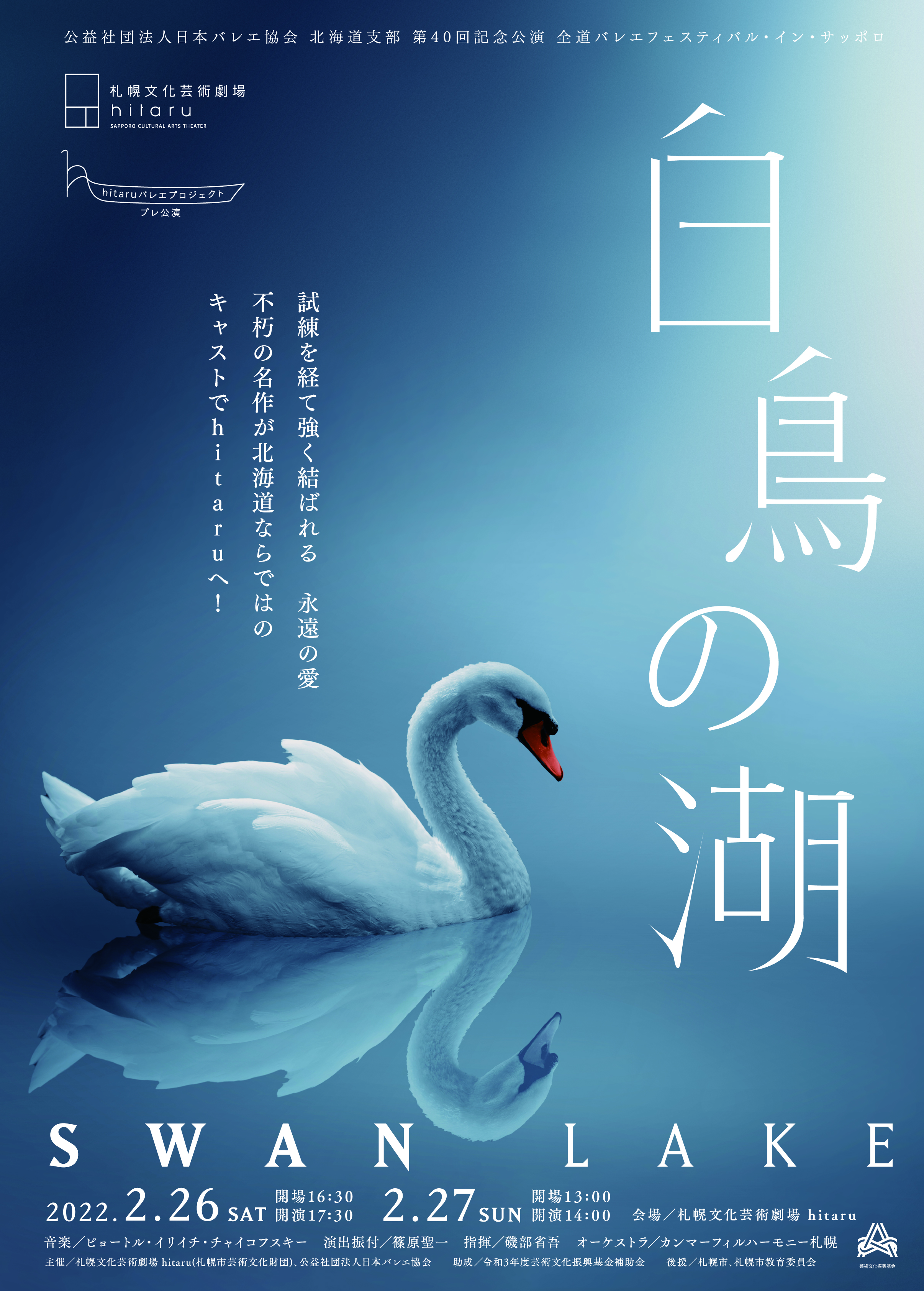 hitaruバレエプロジェクト プレ公演「白鳥の湖」 公益社団法人日本バレエ協会 北海道支部 第40回記念公演  全道バレエフェスティバル・イン・サッポロのイメージ