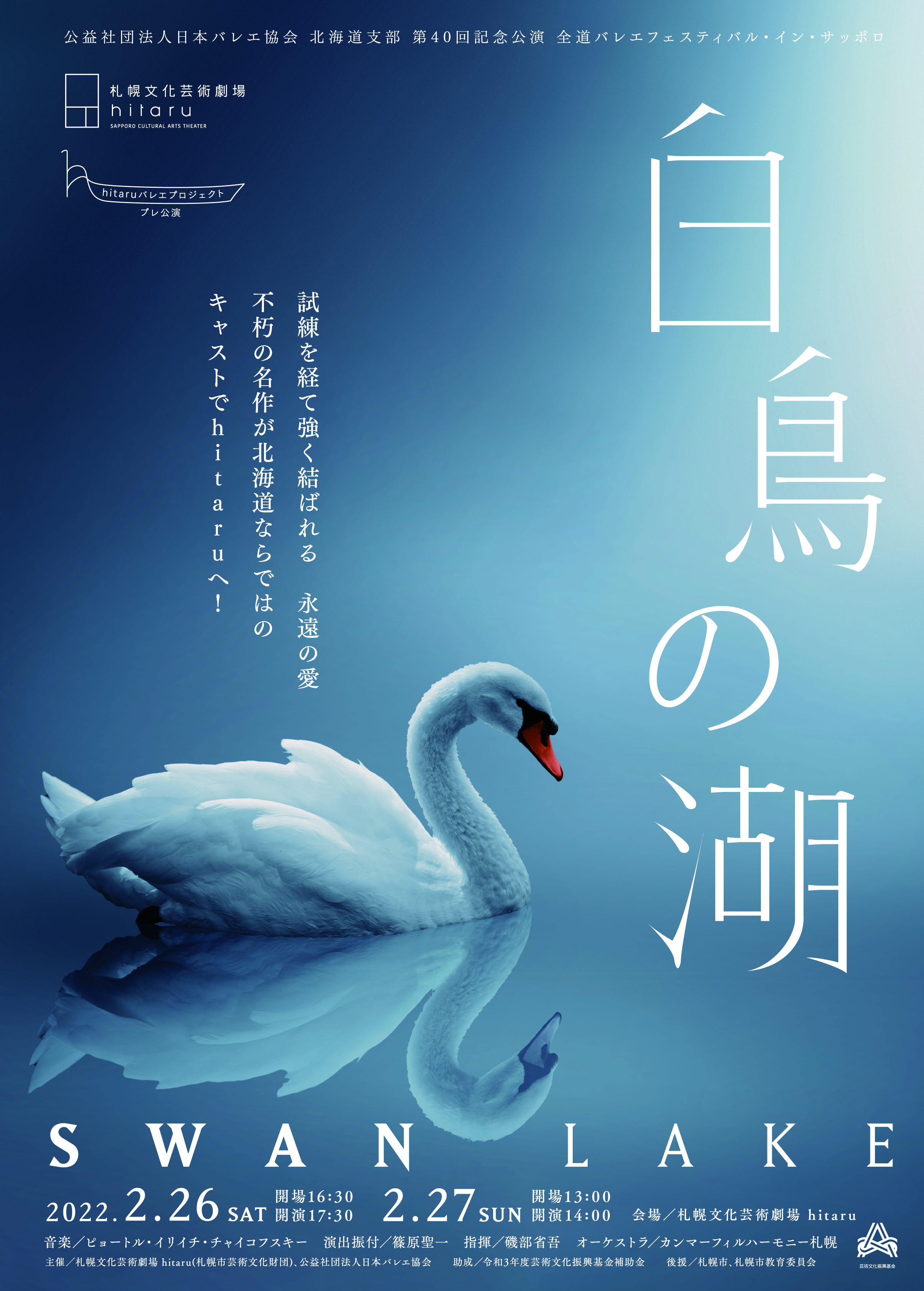 hitaruバレエプロジェクト プレ公演「白鳥の湖」 公益社団法人日本バレエ協会 北海道支部 第40回記念公演  全道バレエフェスティバル・イン・サッポロイメージ