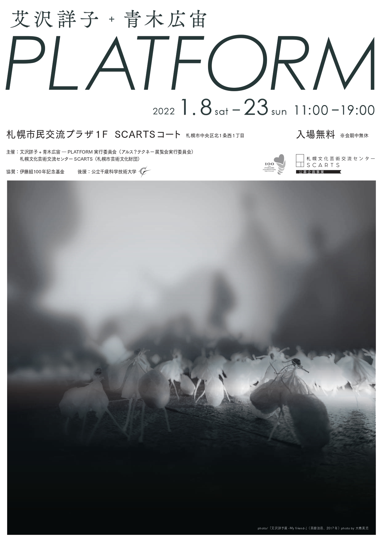 艾沢詳子+青木広宙 ―PLATFORMイメージ
