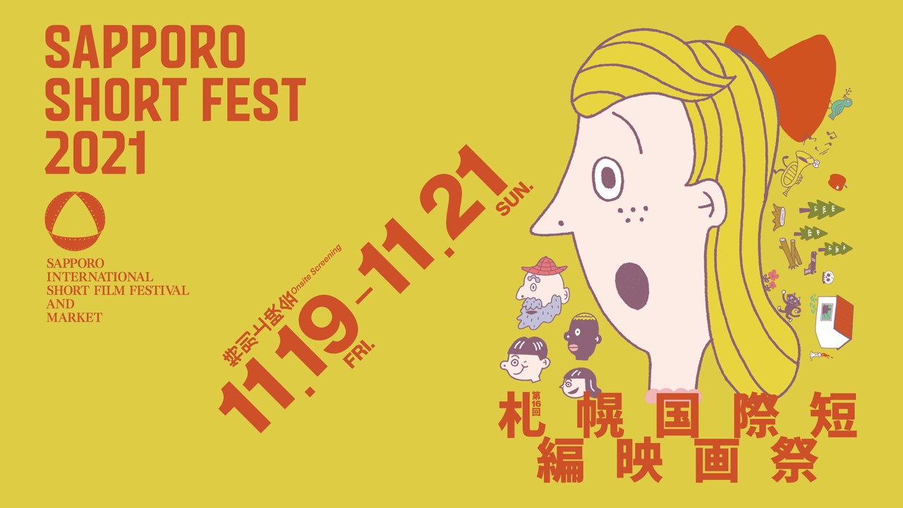 第16回札幌国際短編映画祭　特別上映会イメージ