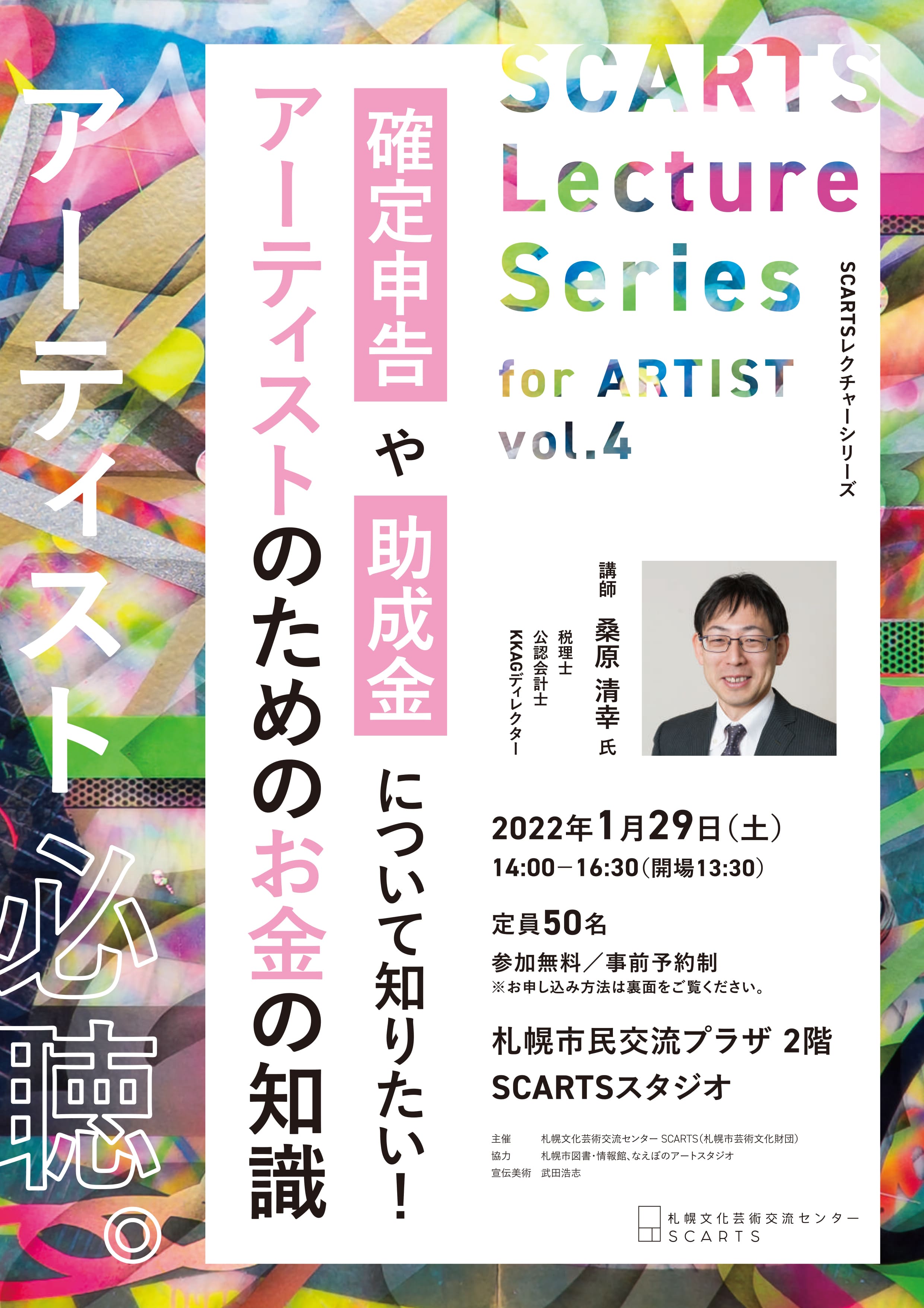 SCARTSレクチャーシリーズ for ARTIST vol.4「確定申告や助成金について知りたい！アーティストのためのお金の知識」イメージ1枚目