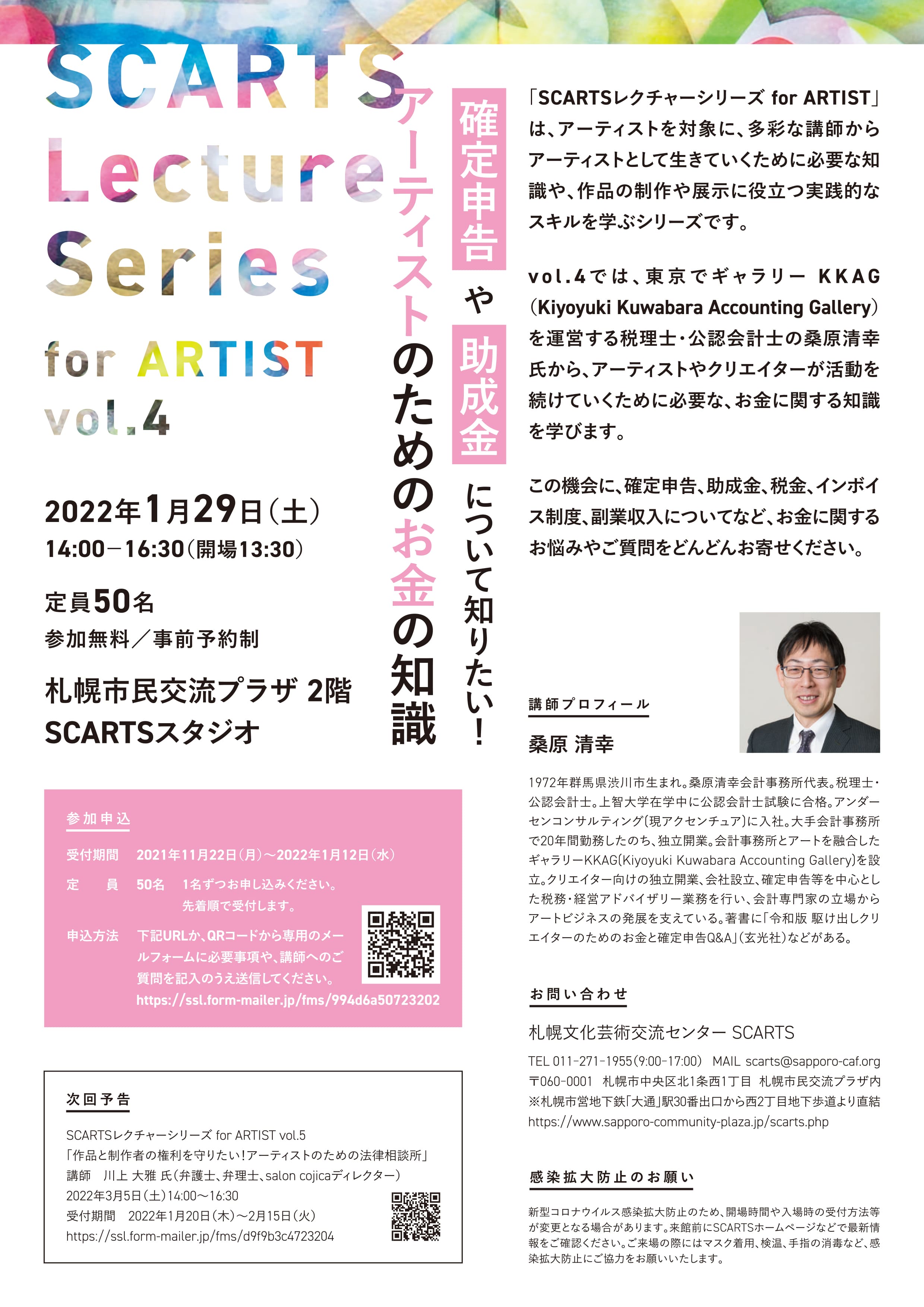 SCARTSレクチャーシリーズ for ARTIST vol.4「確定申告や助成金について知りたい！アーティストのためのお金の知識」イメージ2枚目