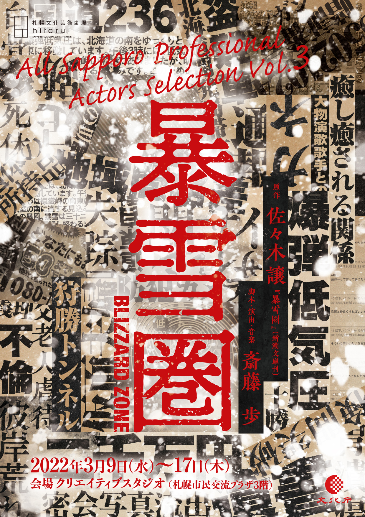 All Sapporo Professional Actors Selection Vol.3 Bosetsuken (Blizzard Zone) image