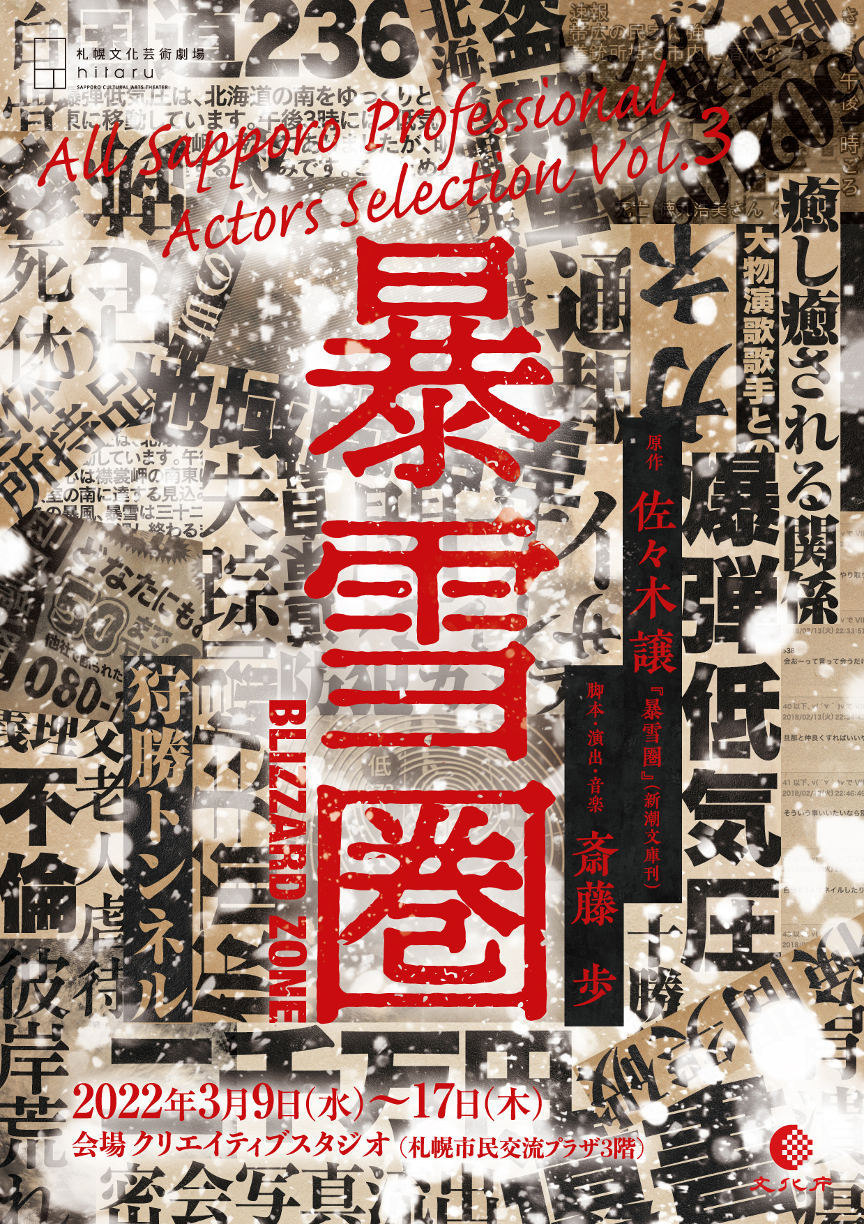 All Sapporo Professional Actors Selection Vol.3 「暴雪圏」イメージ