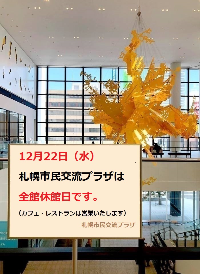 12月22日（水）、プラザは全館休館日ですイメージ