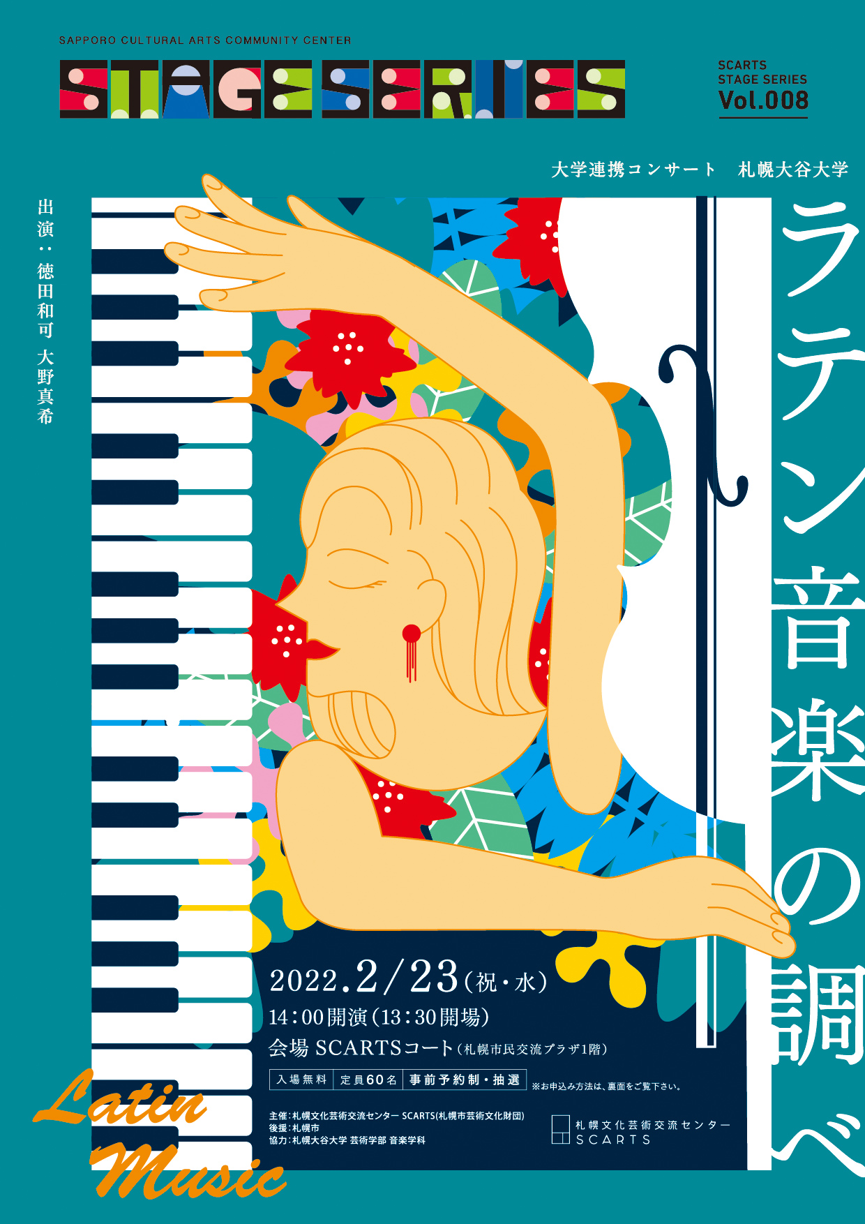 SCARTSステージシリーズ　大学連携コンサート　札幌大谷大学　ラテン音楽の調べイメージ