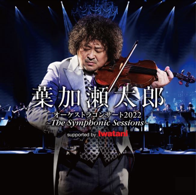 葉加瀬太郎 オーケストラコンサート2022～The Symphonic Sessions～ Supported by Iwatani メンバーズ限定抽選先行発売イメージ