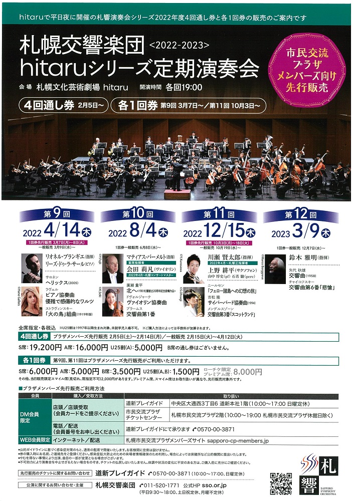 札幌交響楽団「hitaruシリーズ定期演奏会」2022年度 ＜4回通し券＞先着先行販売イメージ