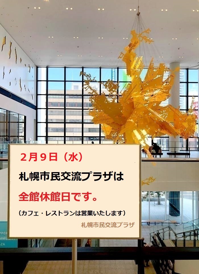 2月9日（水）、プラザは全館休館日です イメージ