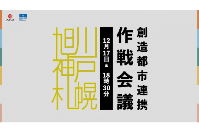 オンライン公開ディスカッション「創造都市連携作戦会議　旭川×神戸×札幌」イメージ画像