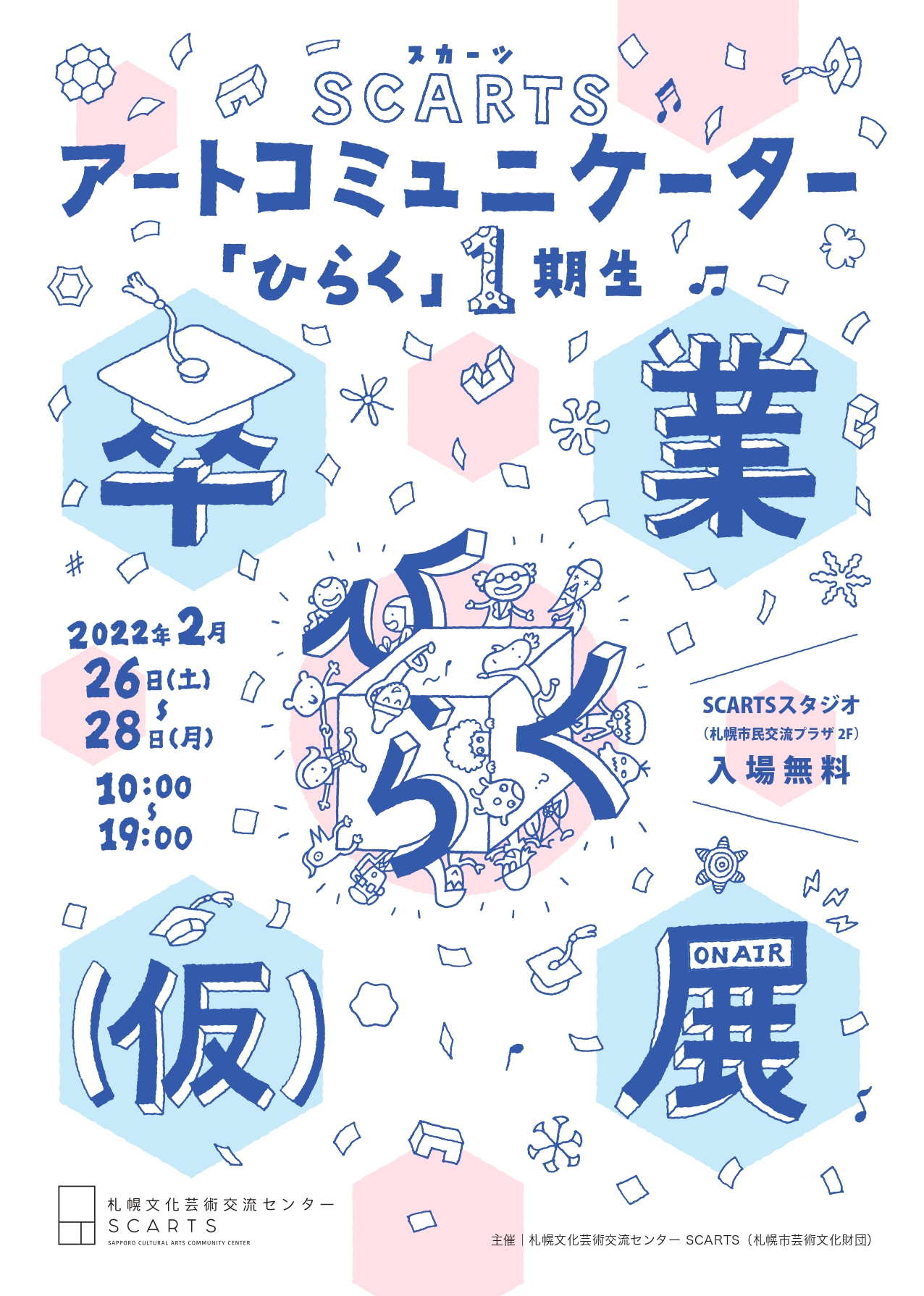 SCARTSアートコミュニケーター「ひらく」1期生 卒業(仮)展イメージ