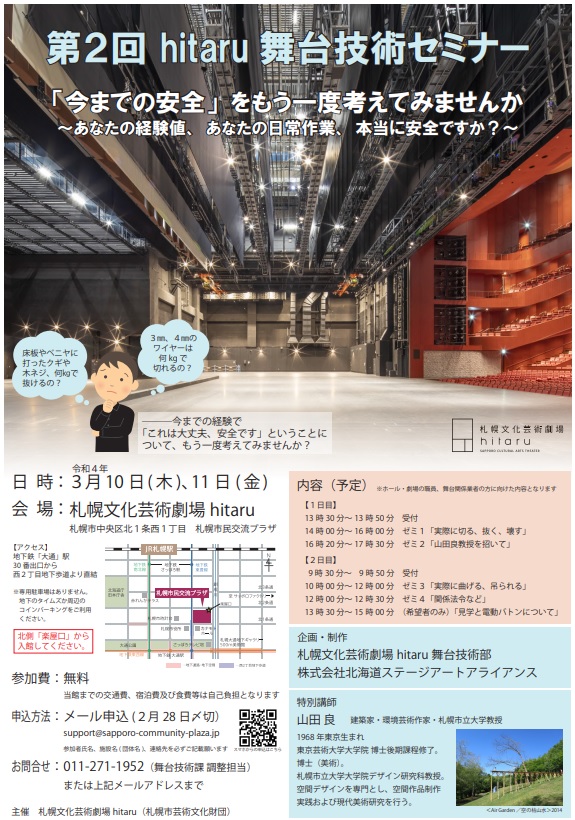 【受付終了】第２回 札幌文化芸術劇場hitaru 舞台技術セミナー 「今までの安全」をもう一度考えてみませんか ～あなたの経験値、あなたの日常作業、本当に安全ですか～イメージ