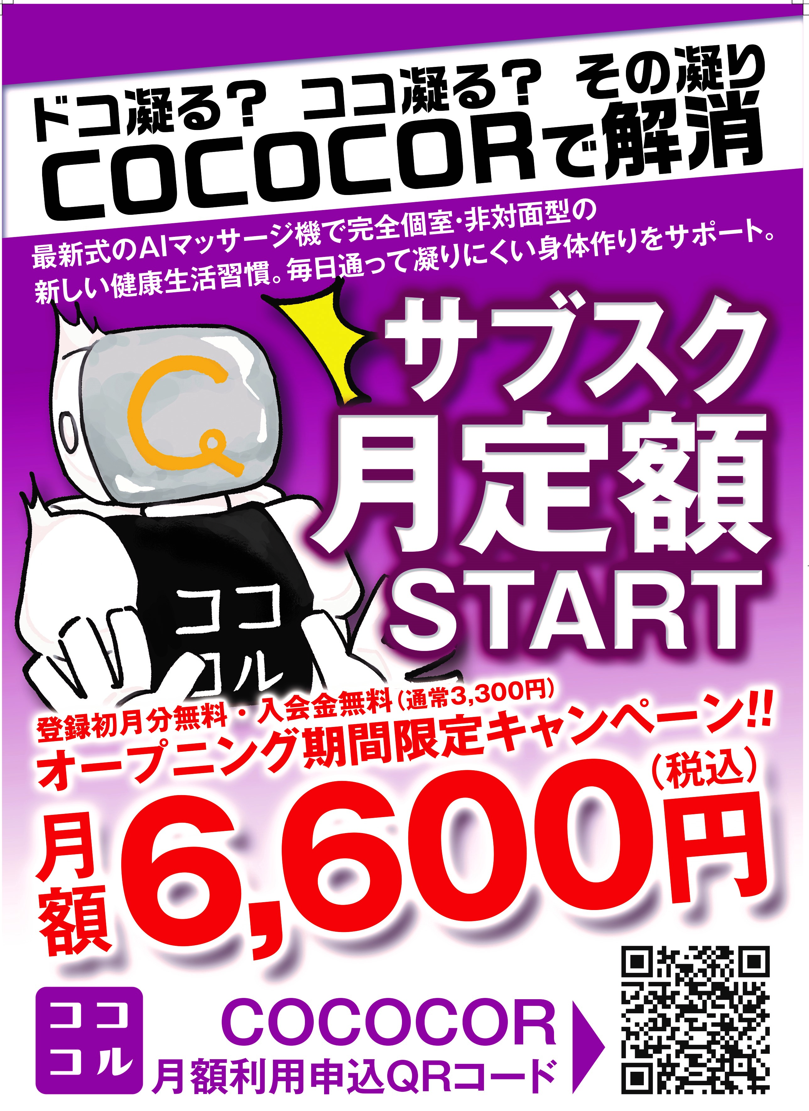 ドコ凝る？ココ凝る？その凝り コココルで解消のご案内 イメージ