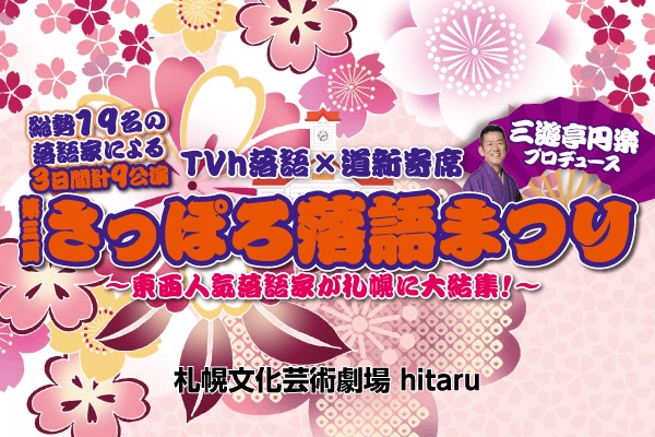 「第三回さっぽろ落語まつり」2月21日(月)10:00より抽選先行発売開始！イメージ