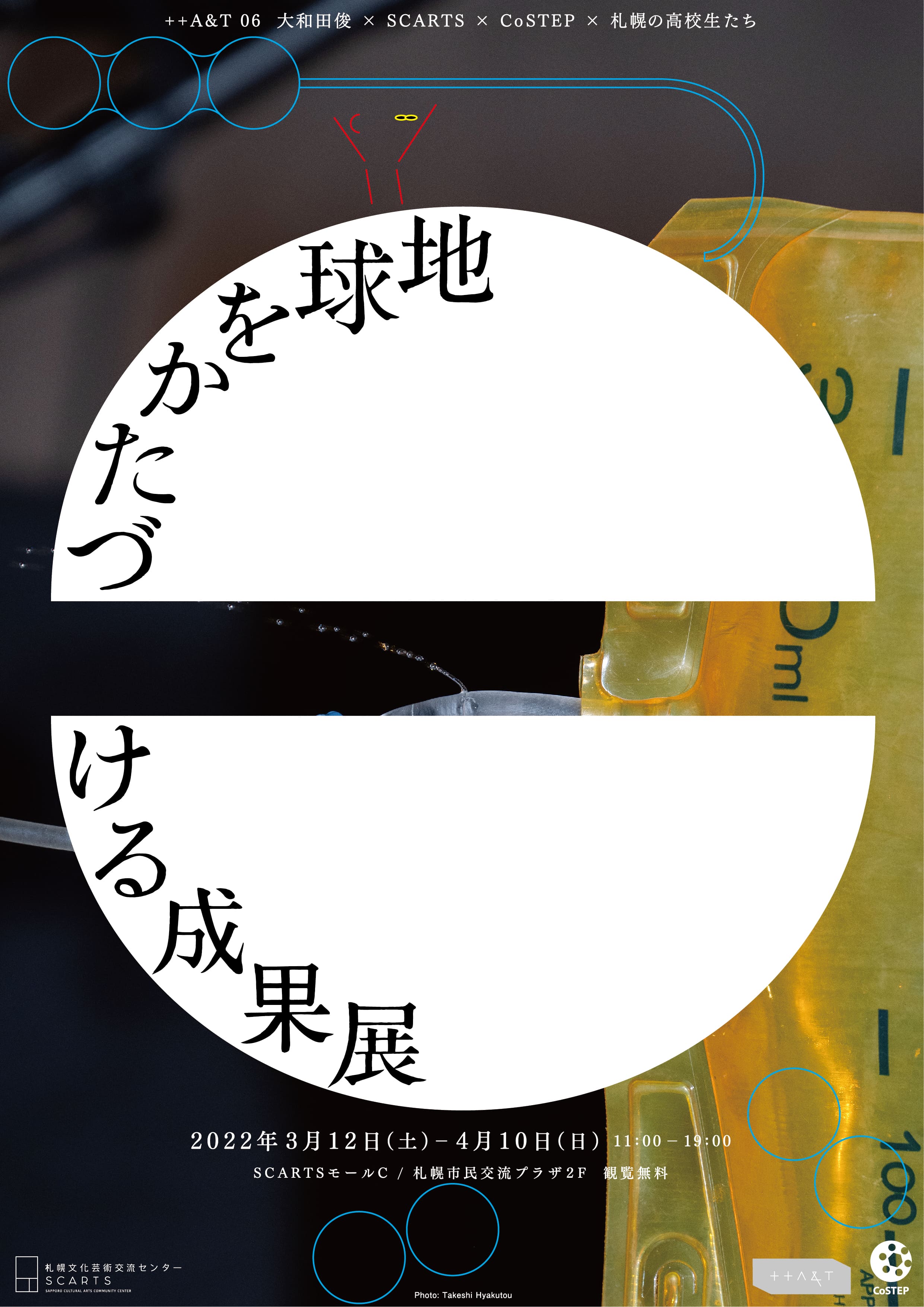 ++A&T06 大和田俊×SCARTS×CoSTEP×札幌の高校生たち 地球をかたづける成果展イメージ3枚目