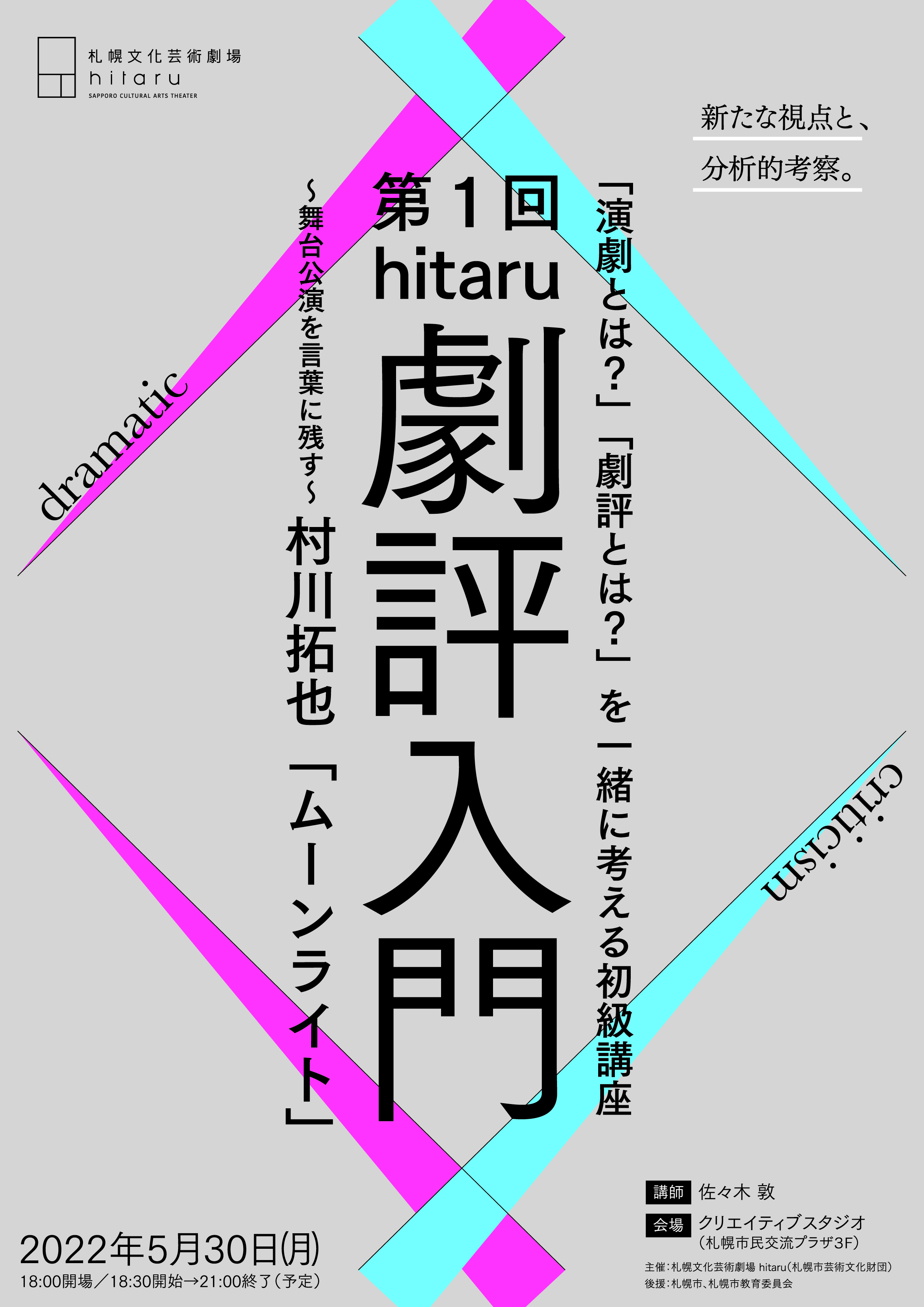 第１回　hitaru劇評入門～舞台公演を言葉に残す～ 村川拓也「ムーンライト」イメージ