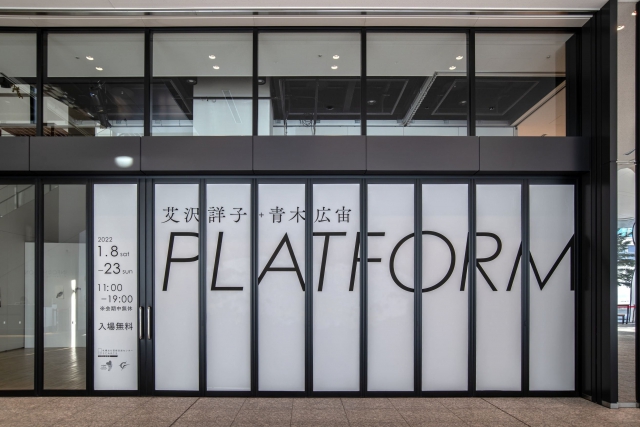 艾沢詳子＋青木広宙 ―PLATFORMイメージ5枚目