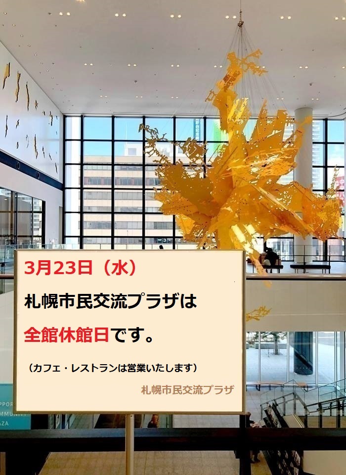 3月23日（水）、プラザは全館休館日ですイメージ