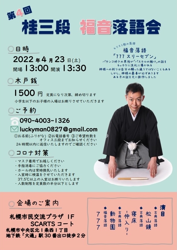 第4回 桂三段 福音落語会イメージ