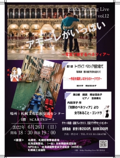 Rikka Reading Live vol.12「アモーレがいっぱい」～ベネチアに恋して～サムネイル画像