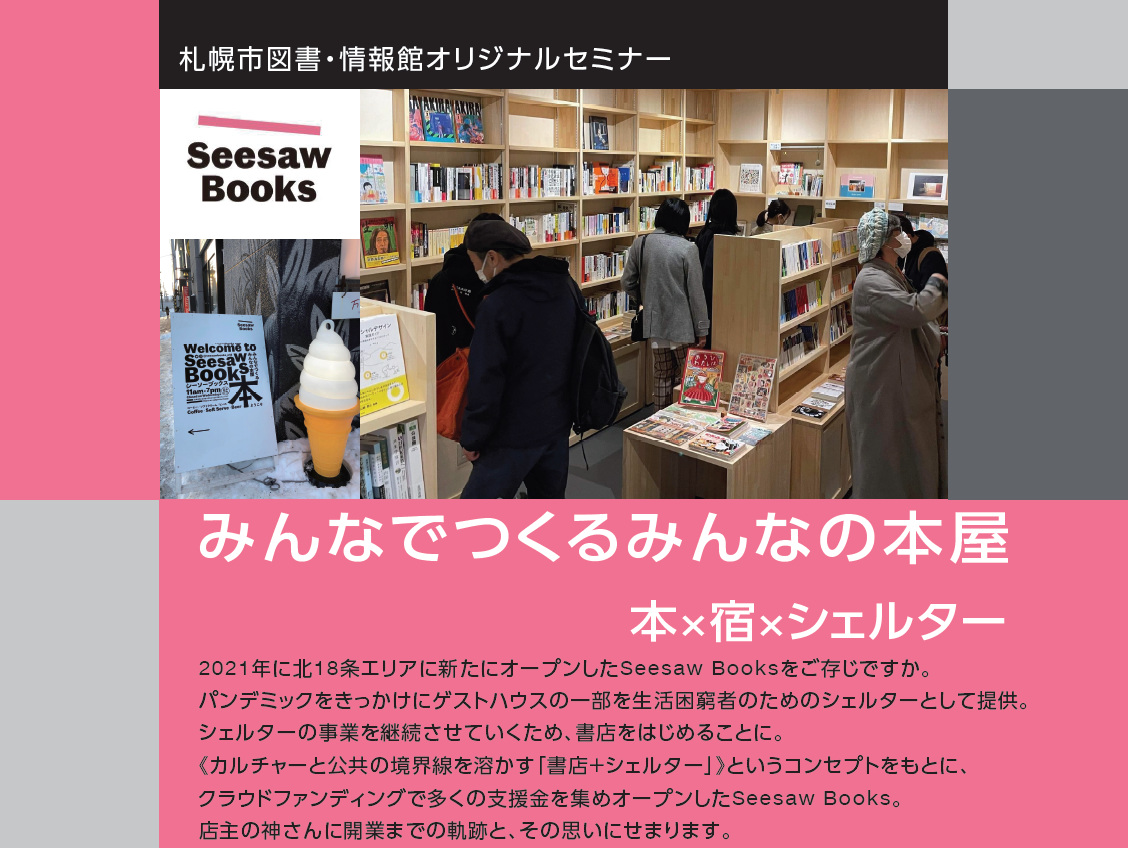 みんなでつくるみんなの本屋　本×宿×シェルターイメージ