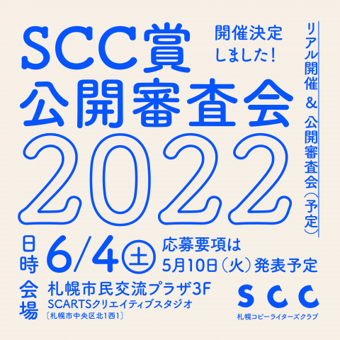 SCC賞 審査会2022のイメージ