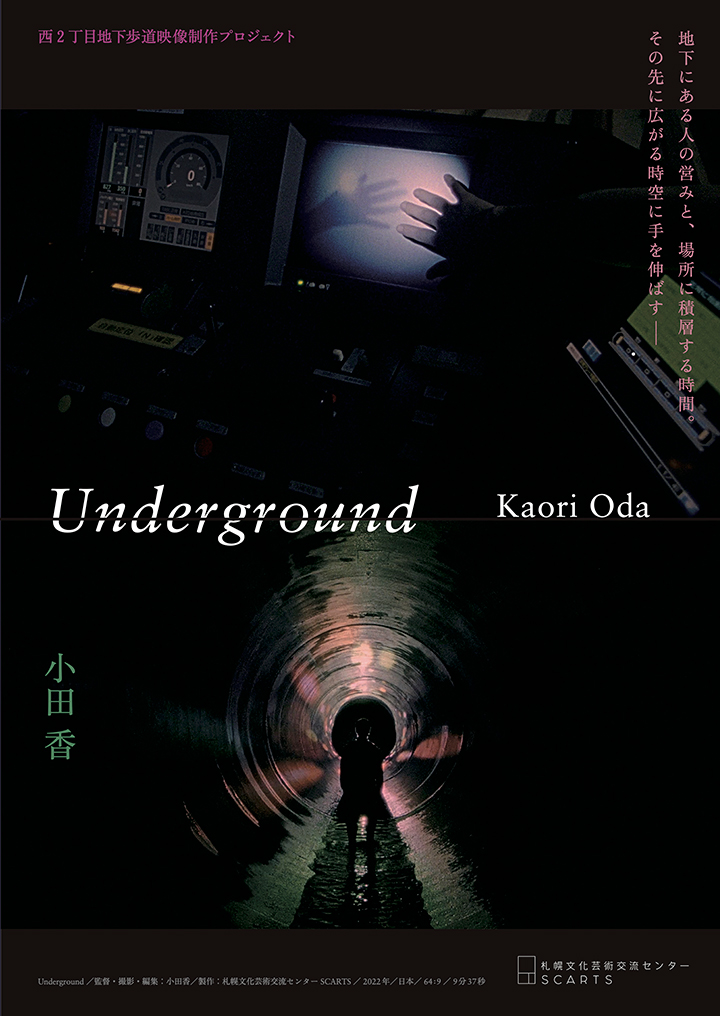 SCARTSラーニングプログラム vol.001 西2丁目地下歩道映像制作プロジェクト 小田香作品『Underground』スクリーン上映＆トークのイメージ