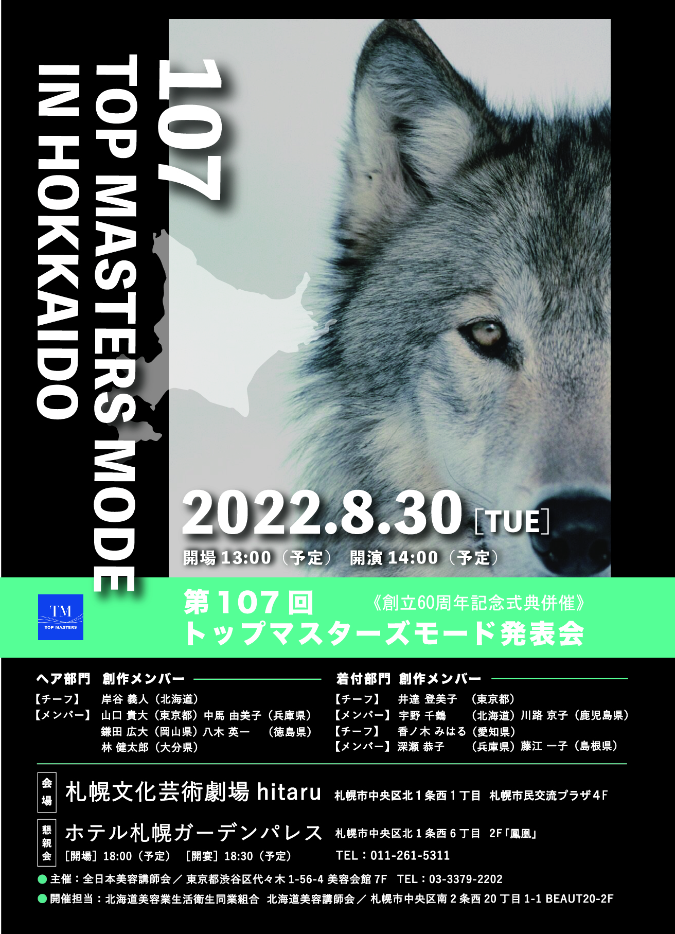 第107回 トップマスターズモード発表会イメージ