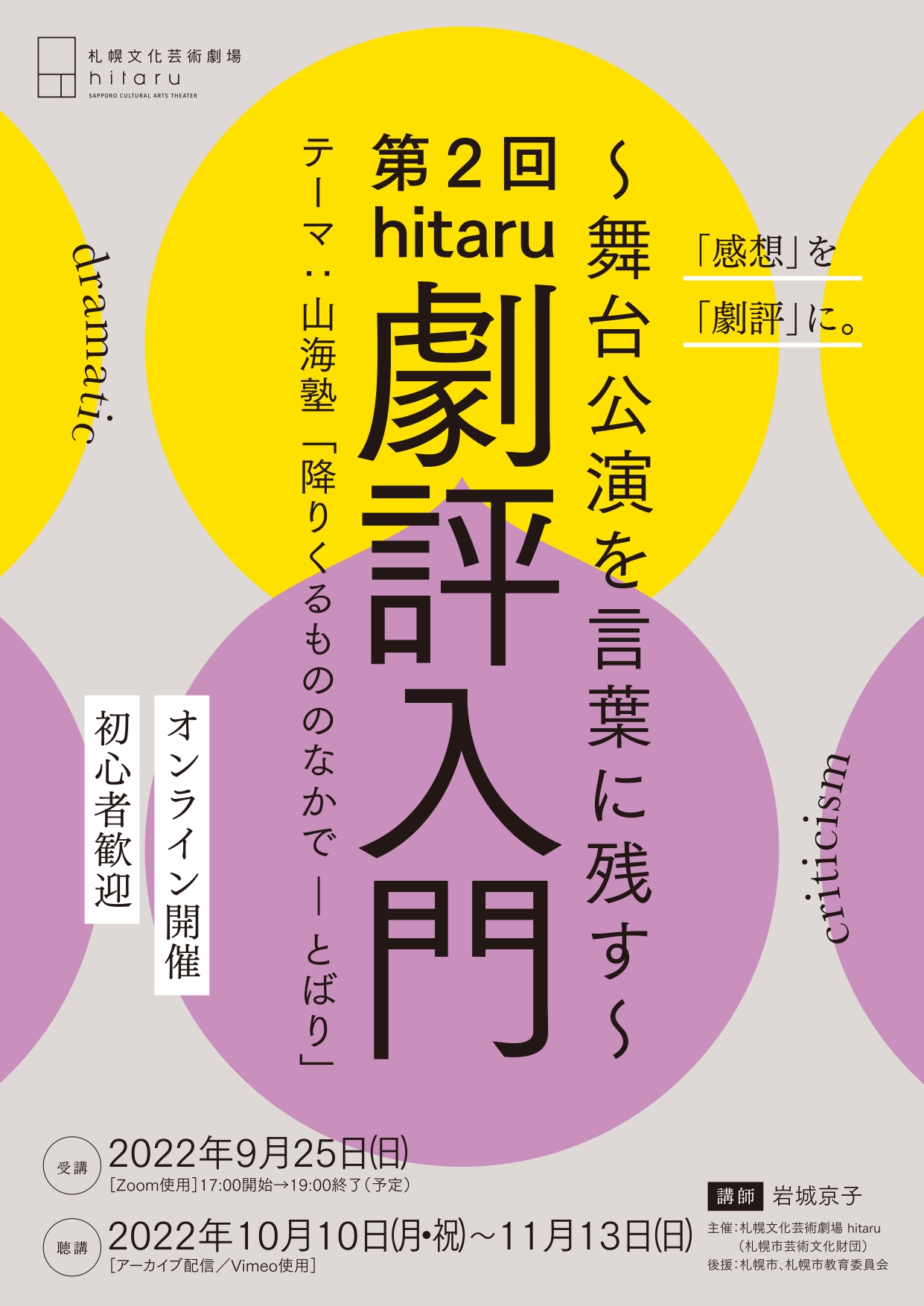 第２回　hitaru劇評入門～舞台公演を言葉に残す～ 山海塾「降りくるもののなかで―とばり」【開催中止】 イメージ