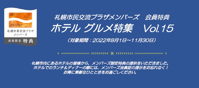 札幌市民交流プラザメンバーズ　会員特典ホテル グルメ特集　Vol.15（対象期間：2022年8月1日～11月30日）イメージ