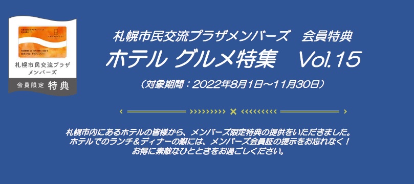 札幌市民交流プラザメンバーズ　会員特典ホテル グルメ特集　Vol.15（対象期間：2022年8月1日～11月30日）イメージ1枚目