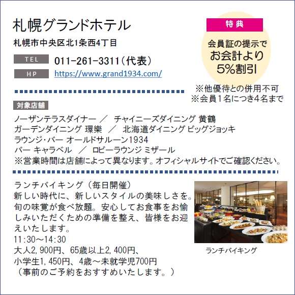 ホテルグルメ特集 Vol.15札幌グランドホテルイメージ